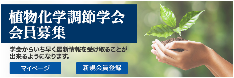 植物化学調節学会会員募集