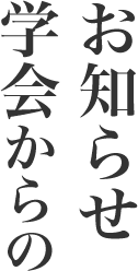 学会からのお知らせ