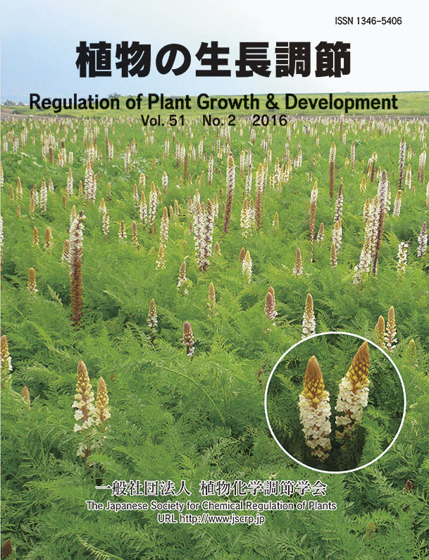 『植物の生長調節 Regulation of Plant Growth & Development』第51巻2号