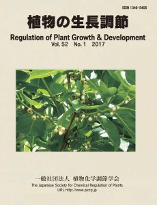 『植物の生長調節 Regulation of Plant Growth & Development』第52巻1号