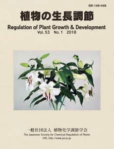 『植物の生長調節 Regulation of Plant Growth & Development』第53巻1号