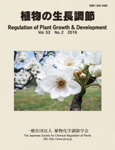 『植物の生長調節 Regulation of Plant Growth & Development』第53巻2号