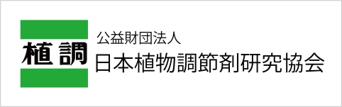 公益財団法人日本植物調節剤研究協会