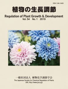 『植物の生長調節 Regulation of Plant Growth & Development』第54巻1号