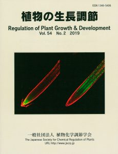 『植物の生長調節 Regulation of Plant Growth & Development』第54巻2号