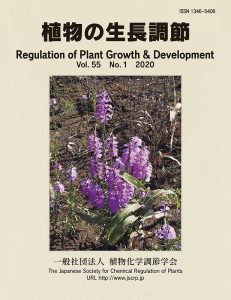 植物の生長調節 Regulation of Plant Growth & Development』第55巻1号