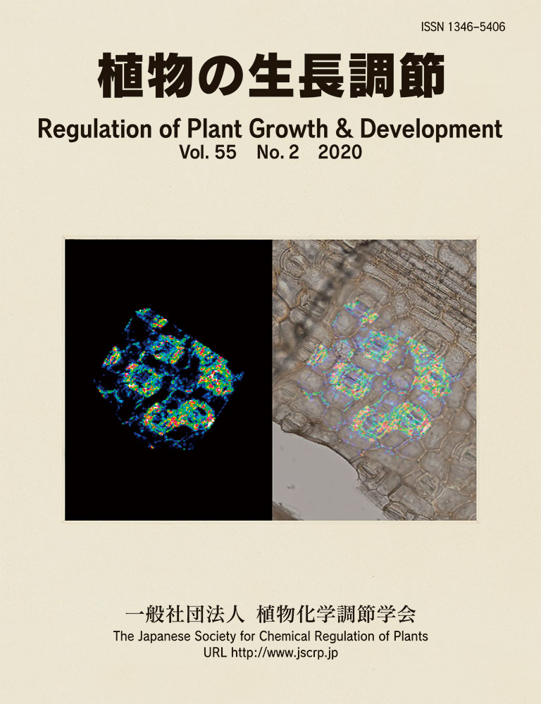 『植物の生長調節 Regulation of Plant Growth & Development』第55巻2号