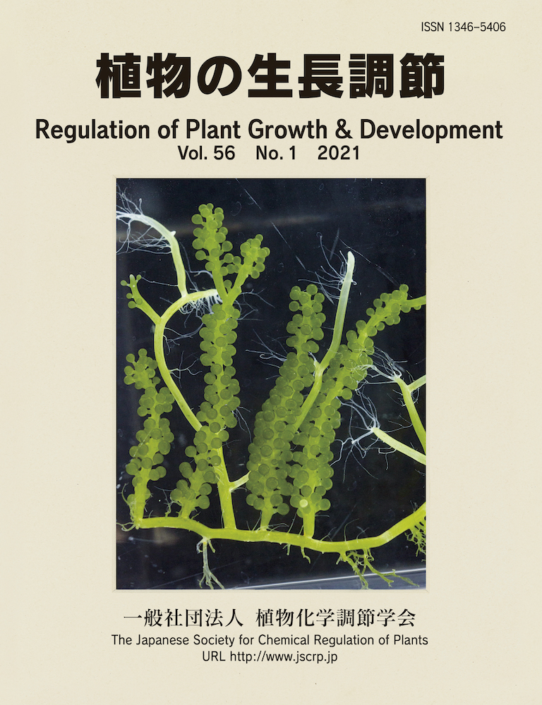 『植物の生長調節 Regulation of Plant Growth & Development』第56巻1号