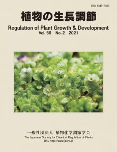 『植物の生長調節 Regulation of Plant Growth & Development』第56巻2号