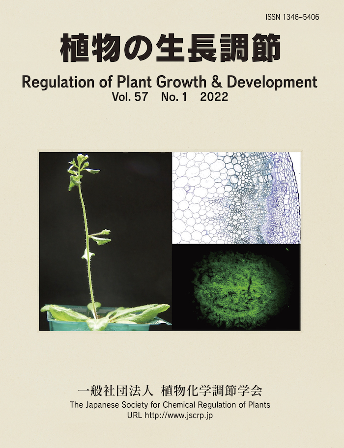 『植物の生長調節 Regulation of Plant Growth & Development』第57巻1号