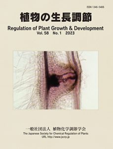『植物の生長調節 Regulation of Plant Growth & Development』第58巻1号