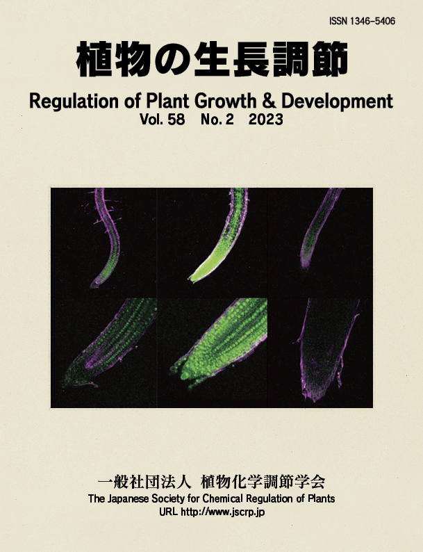 『植物の生長調節 Regulation of Plant Growth & Development』第58巻2号